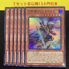 幻創龍ファンタズメイ　スーパー6枚