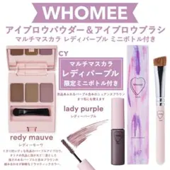 匿名 WHOMEE アイブロウブラシ レディモーヴ レディパープル ミニボトル