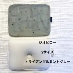 ジオピロー ベビー枕