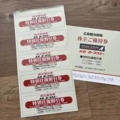宮島ロープウェー ロープウェイ 往復割引券×5枚 2026年12月31日迄