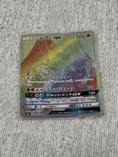 ジガルデGX HR 200HP HR