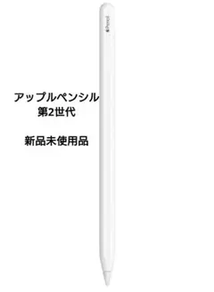 アップルペンシル第2世代 新品未使用