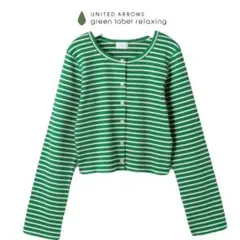 グリーンレーベルリラクシング　ボーダー クロップド カーディガン　グリーン