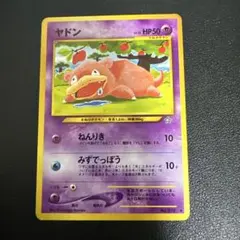 ヤドン ● 拡張パック第1弾 金、銀、新世界へ…