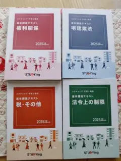 2025年度 宅建士講座　新品未開封　未使用品　4冊 2025年度 宅建士講座 新品未開封 未使用品 4冊 2025年度