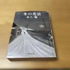 2026年最新】水上勉の人気アイテム - メルカリ