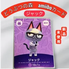 あつまれどうぶつの森 amiiboカード★ ジャック【新品・未使用】