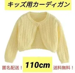 キッズ用トップス　上着　韓国　薄手　ボレロ　子供　上着　110㎝　黄色　ベビー