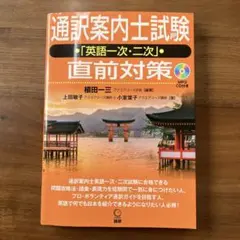 通訳案内士試験 英語一次・二次 直前対策