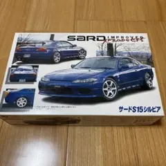 フジミ1/24 SARD S15 シルビア(レジンパーツ付き)