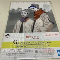 一番くじ　東京卍リベンジャーズG賞クリアファイル&ステッカー