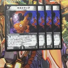 ギガスラッグ 4枚 初期 旧枠 デュエマクラシック - メルカリ