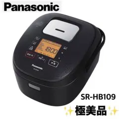 【極美品】 Panasonic SR-HB109 IHジャー炊飯器 5.5合 黒