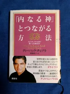 ※『内なる神』とつながる方法 　ディーパック・チョプラ著