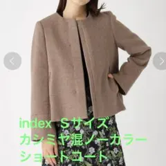 新品☆ index カシミヤ混ノーカラーショートコート モカ Sサイズ