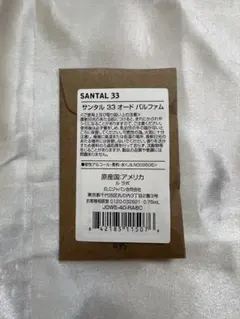 LE LABO SANTAL 33 オードパルファム 0.75mLのサムネイル