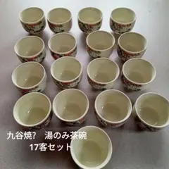 九谷焼?　湯のみ茶碗　17客セット