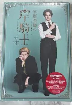 家庭教師の岸騎士です。DVD-BOX（名言カード付き / シリアルなし