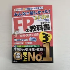 2025―2026年版 みんなが欲しかった! FPの教科書3級