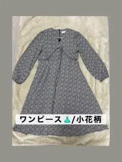 Grace ＆ Chill 小花柄 七分丈ワンピース 裏地付き