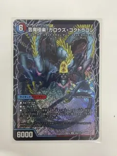 芸魔極楽！ガロウズ・ゴクドラゴン - メルカリ