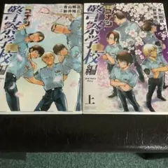 名探偵コナン警察学校編 上下セット