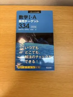 数学I・A 単問ターゲット334 四訂版｜大学受験｜問題集