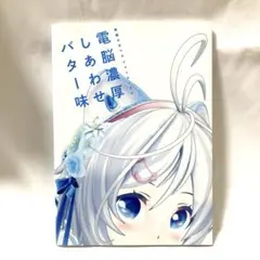 【初版】電脳少女シロ フォトエッセイ 電脳濃厚しあわせバター味 帯付き