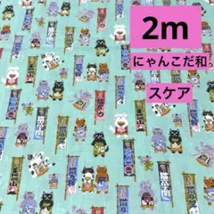 にゃんこだ和★相撲だにゃー スケア★ミント★ラスト2枚