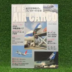 THE AIR CARGO 航空貨物輸送 フレイター イカロス出版 ムック本