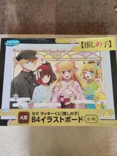 2026年最新】セガラッキーくじ 推しの子 イラストボードの人気アイテム