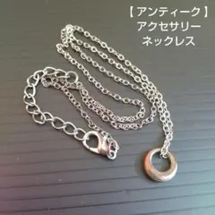 【 アンティーク 】アクセサリー ネックレス
