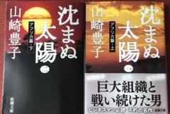 【山崎豊子】沈まぬ太陽 1 •2 アフリカ篇 上•下