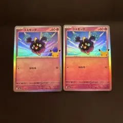 ポケモンカード コスモッグ 30th キラ 2枚セット