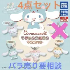 シナモロール ラテいろあにまるマスコット★4点セット（バラ売り要相談）