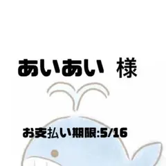 あいあい 様専用