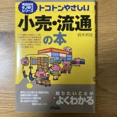 小売・流通の本 鈴木邦成