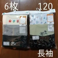 ☆6枚セット☆子供用長袖シャツ　120cm　キッズ用　男の子用下着　肌着