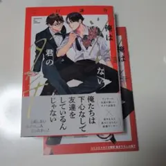 二戸謙介先生　俺はツレない君のダチ　コミコミ