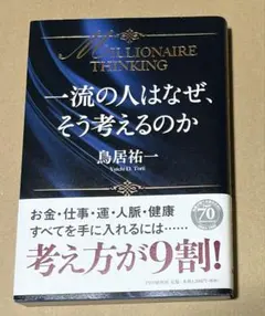 一流の人はなぜ、そう考えるのか MILLIONAIRE THINKING