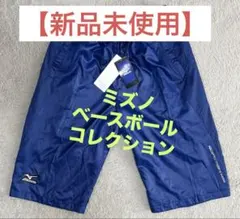 【新品未使用】ミズノ ハーフパンツ ショートパンツ ウインドブレーカー ズボン