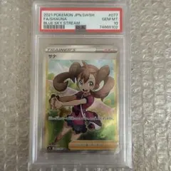 ポケモンカード サナ SR PSA10 ワンオーナー品 蒼空ストリーム収録