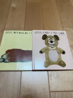 いないいないばあ　もうねんね　松谷みよ子　美品　カバー付き