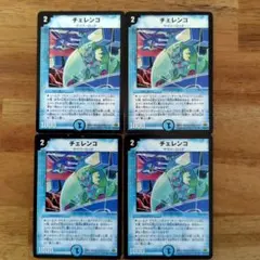 チェレンコ 初期4枚セット