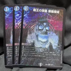 [匿名発送]覇王の頭蓋 髑髏魔城 3枚