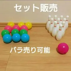 ボウリングセットとカラーボールセット