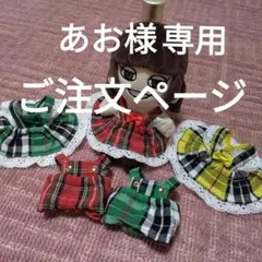 あお様専用　ちびぬい服