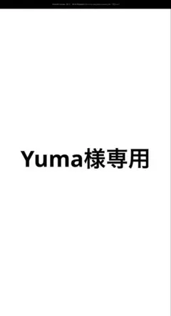Yuma様専用