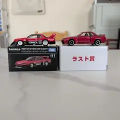 トミカプレミアム スカイラインとトミカ 쿠지 ラスト賞 2台セット
