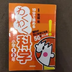 10分で読めるわくわく科学　小学1.2年